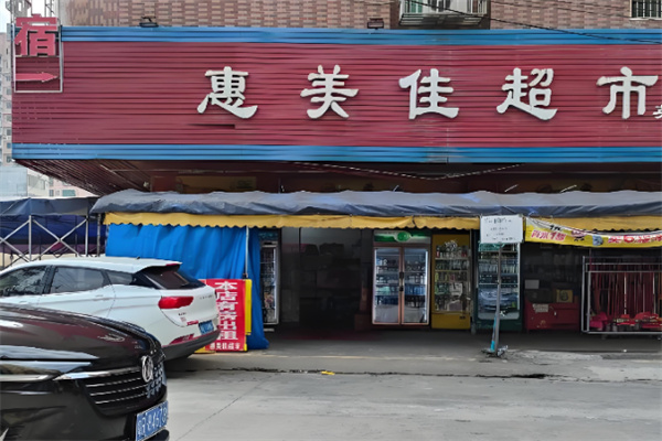 惠美佳超市 惠美佳超市