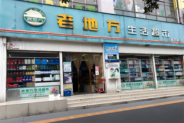 老地方生活超市