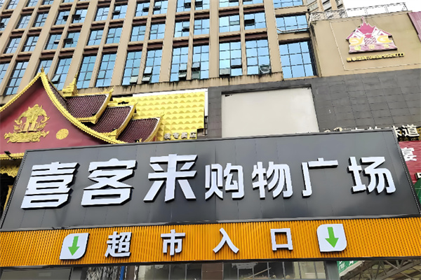 喜客来超市 喜客来超市