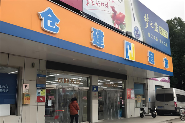 仓建超市