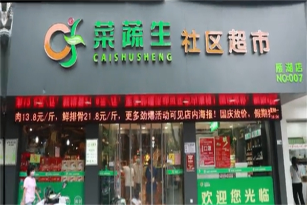 菜蔬生社区超市 菜蔬生社区超市