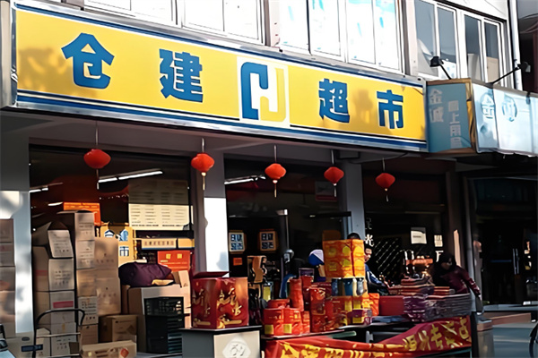 仓建超市