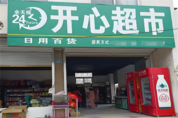 开心超市 开心超市
