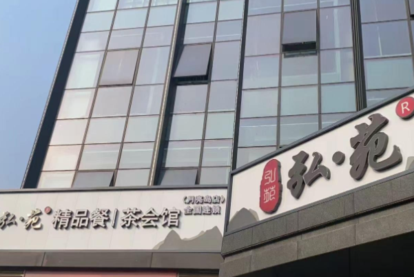 弘苑餐茶会馆