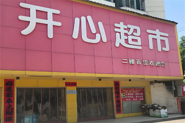 开心超市 开心超市