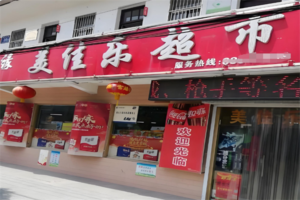 美佳乐超市