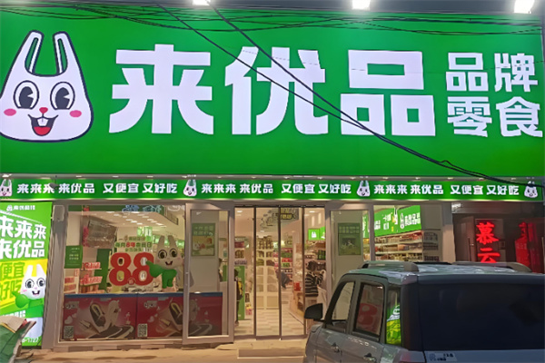 来优品量贩零食连锁
