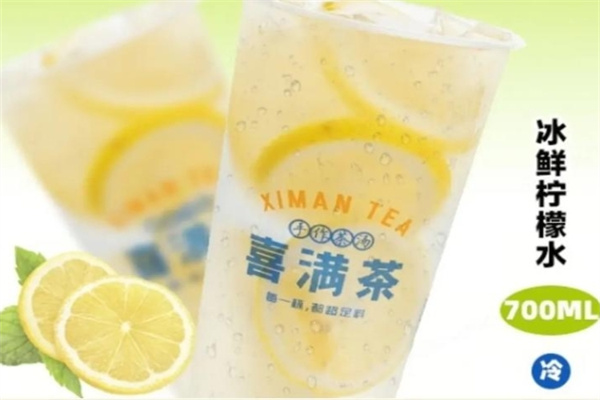 喜满茶加盟费多少钱,喜满茶加盟条件,喜满茶加盟电话