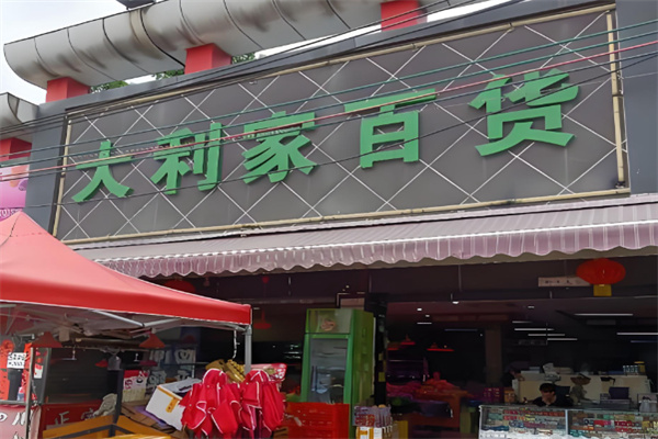 大利家百货 大利家百货