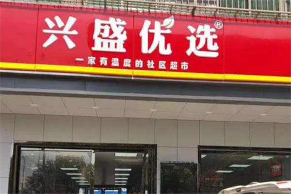 兴盛优选超市 兴盛优选超市