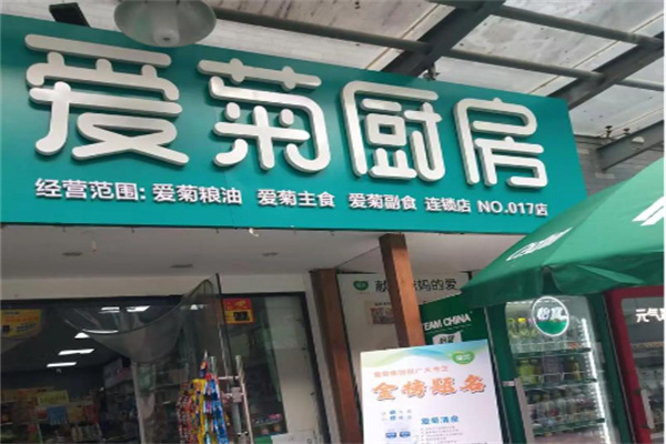 爱菊厨房便民超市