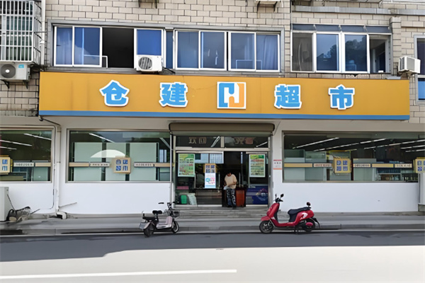 仓建超市