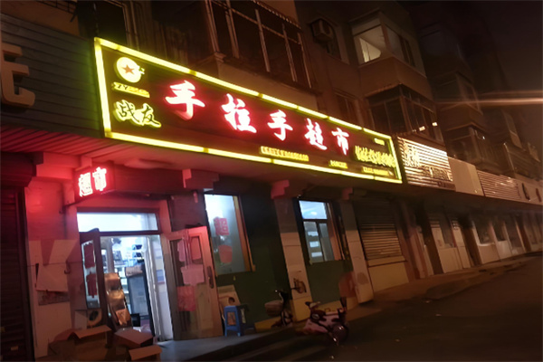手拉手超市