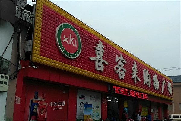 喜客来超市 喜客来超市