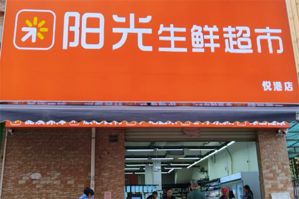 阳光生鲜超市 阳光生鲜超市