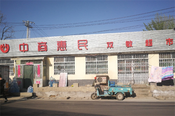 中商惠民超市