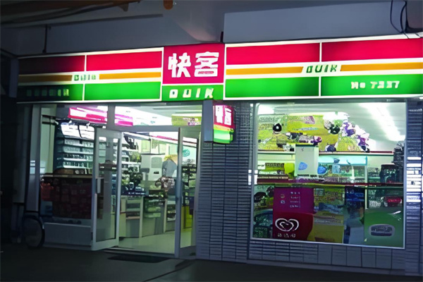 联华快客便利超市 联华快客便利超市