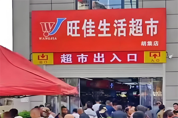 旺佳超市 旺佳超市