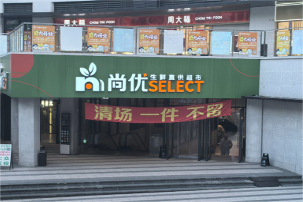 尚优生鲜超市 尚优生鲜超市
