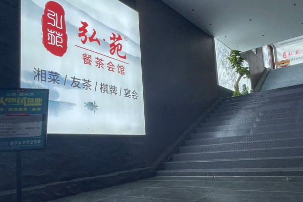 弘苑餐茶会馆