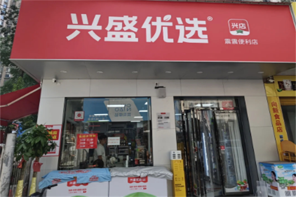 兴盛优选超市 兴盛优选超市