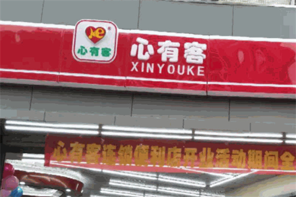 心有客超市 心有客超市
