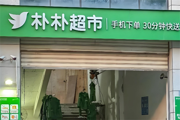 朴朴超市零售