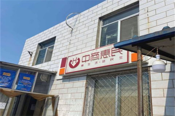 中商惠民超市