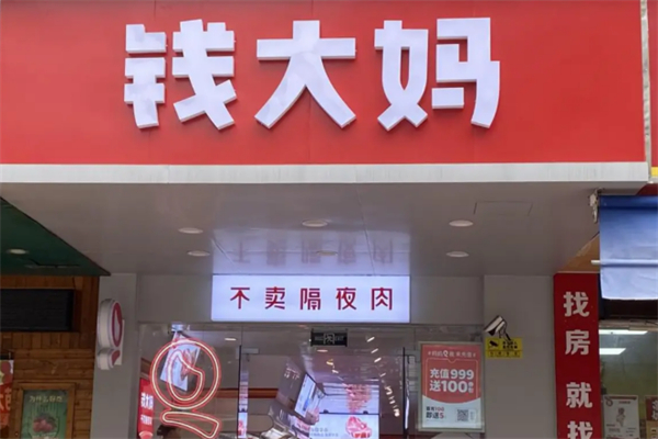 钱大妈蔬菜超市 钱大妈蔬菜超市