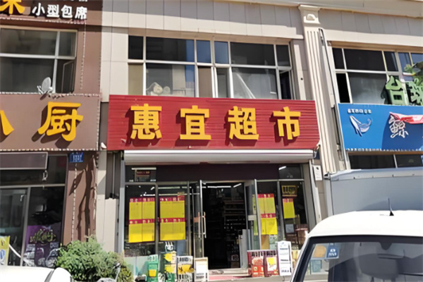 惠宜超市 惠宜超市