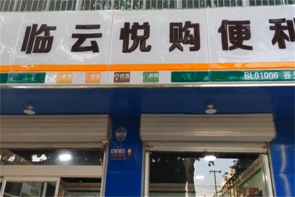 临云悦购超市