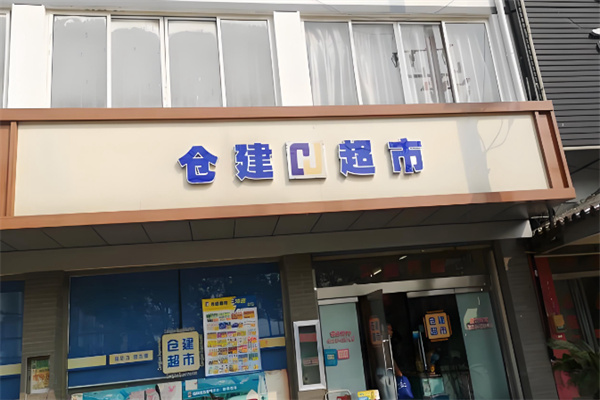 仓建超市