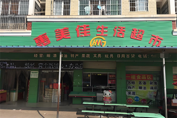 惠美佳超市 惠美佳超市