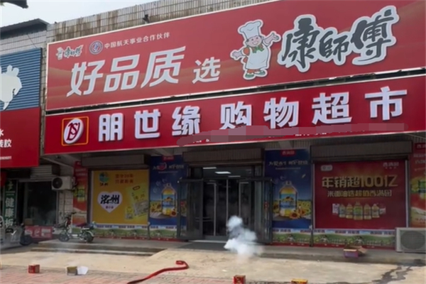 朋世缘超市