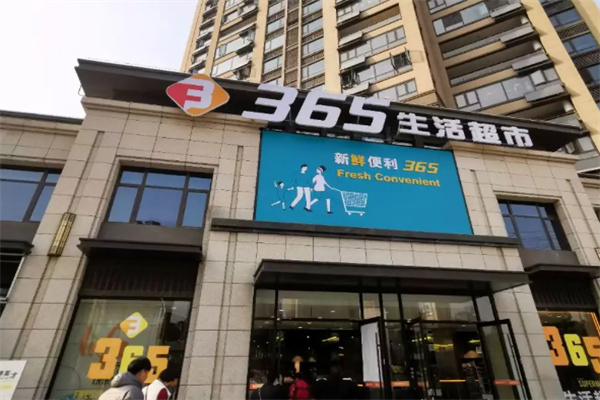 365生鲜超市 365生鲜超市