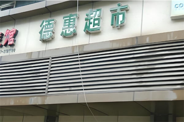 德惠超市 德惠超市