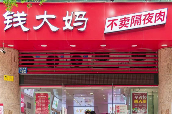 钱大妈生鲜连锁超市