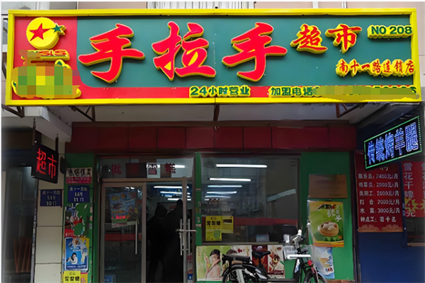 手拉手超市