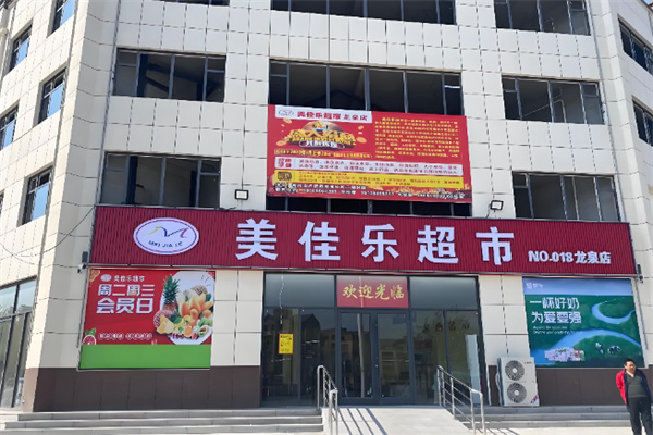 美佳乐超市