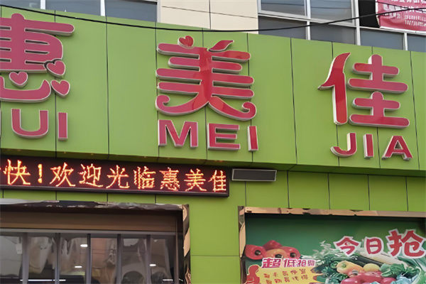 惠美佳超市 惠美佳超市