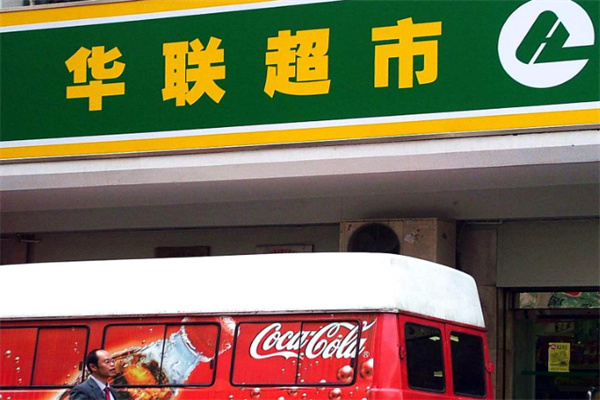 华联生活超市 华联生活超市