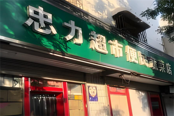 忠力超市