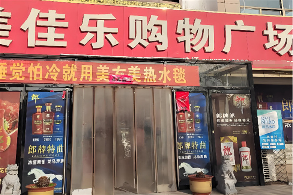 美佳乐超市