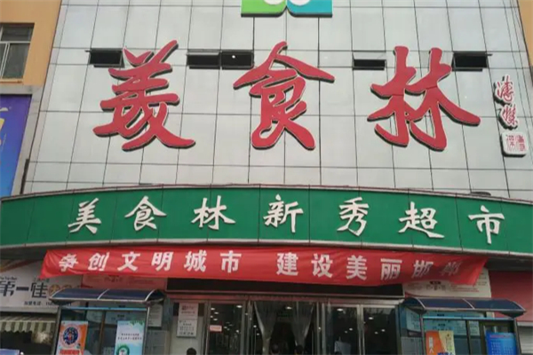 美食林超市