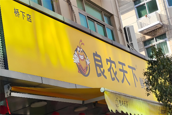 良农天下生鲜超市 良农天下生鲜超市