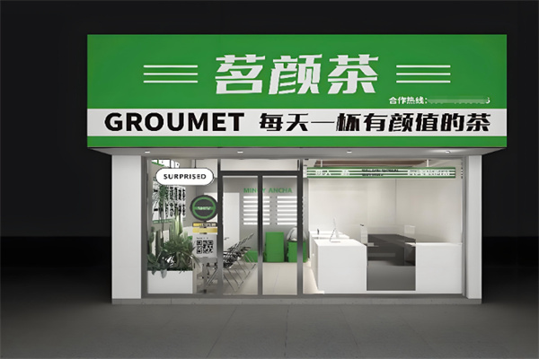 茗颜茶
