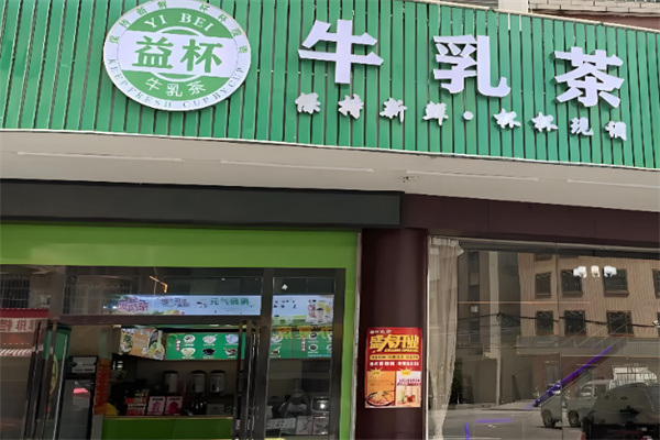 益杯茶 益杯茶