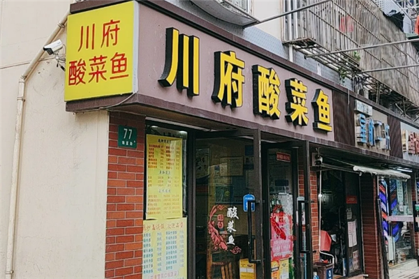 川府酸菜鱼 川府酸菜鱼