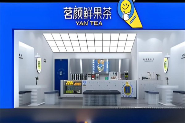 茗颜茶