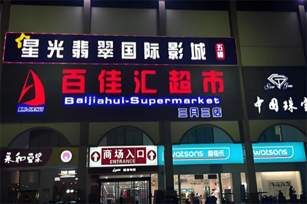 百佳汇超市